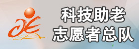 科技助老志愿者總隊